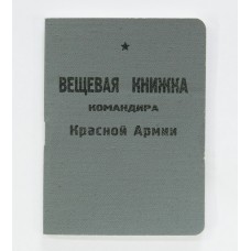 Вещевая книжка командира Красной Армии обр. 1942 года